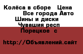 Колёса в сборе › Цена ­ 18 000 - Все города Авто » Шины и диски   . Чувашия респ.,Порецкое. с.